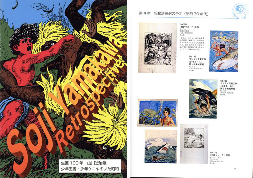 山川惣治画稿「少年シャーク」 / 山川惣治 | Natsume Books