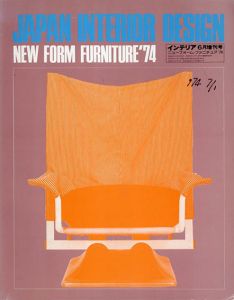 ニューフォーム・ファニチュア'74 インテリア6月増刊号　JAPAN INTERIOR DESIGN/