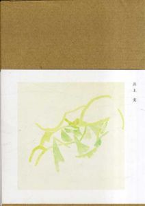 井上実　つばめブックス12/