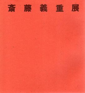 斎藤義重展/