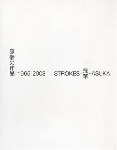Strokes-飛華・Asuka　原健の作品　1965-2008/