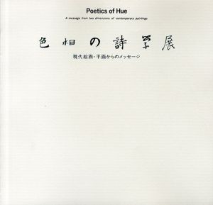 色相の詩学展　現代絵画・平面からのメッセージ/