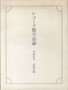 レコード盤宇宙論/中原佑介文　高松次郎画