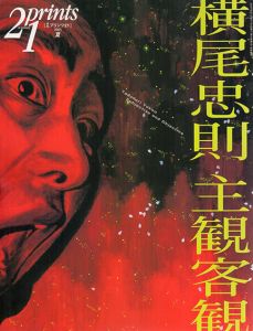 プリンツ21　2005年夏号　横尾忠則　主観客観/横尾忠則