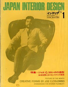 インテリア JAPAN INTERIOR DESIGN no.130　1970年1月 /
