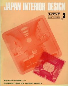 インテリア JAPAN INTERIOR DESIGN no.132　1970年3月 /
