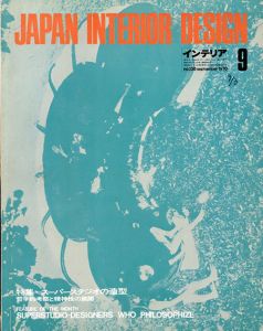 インテリア JAPAN INTERIOR DESIGN no.138　1970年9月 /
