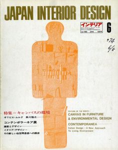 インテリア JAPAN INTERIOR DESIGN no.183　1974年6月 /