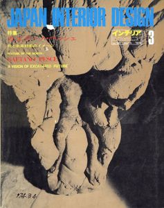 インテリア JAPAN INTERIOR DESIGN no.180　1974年3月 /