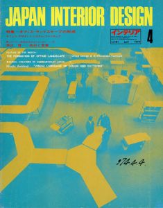 インテリア JAPAN INTERIOR DESIGN no.181　1974年4月 /