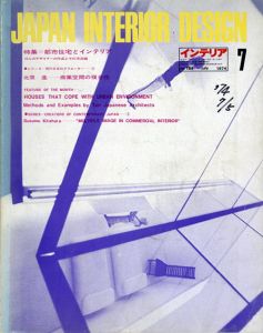 インテリア JAPAN INTERIOR DESIGN no.184　1974年7月 /