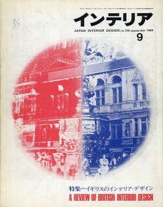 インテリア JAPAN INTERIOR DESIGN no.126　1969年9月 /