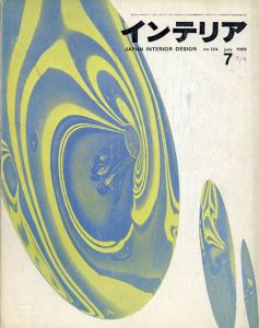 インテリア JAPAN INTERIOR DESIGN no.124　1969年7月 /