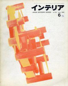 インテリア JAPAN INTERIOR DESIGN no.123　1969年6月 /