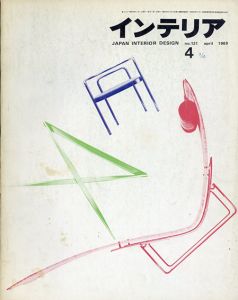 インテリア JAPAN INTERIOR DESIGN no.121　1969年4月 /