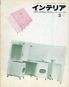インテリア JAPAN INTERIOR DESIGN no.120　1969年3月 /