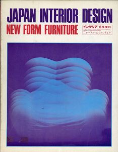ニューフォーム・ファニチュア'71 インテリア5月増刊号　JAPAN INTERIOR DESIGN/