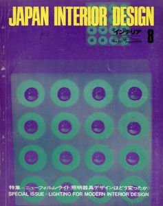 インテリア JAPAN INTERIOR DESIGN no.137　1970年8月 /