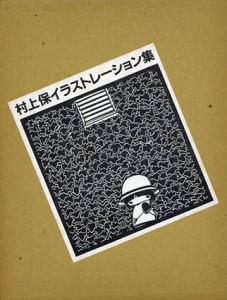 村上保イラストレーション集/