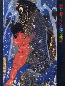 遊べや遊べ！子ども浮世絵展/
