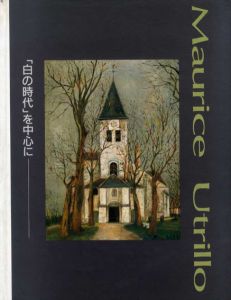 モーリス・ユトリロ展　｢白の時代」を中心に/大丸ミュージアム・東京他