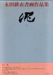 泥　永田耕衣書画作品集 /永田耕衣　金子晉編