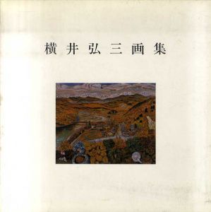 横井弘三画集/横井弘三