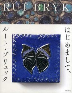 Rut Bryk　はじめまして、ルート・ブリュック /今村玲子