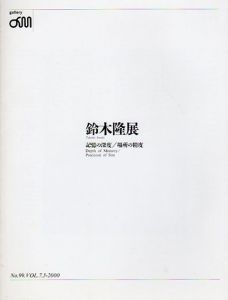 鈴木隆展　記憶の深度/場所の精度/Takashi Suzukiのサムネール