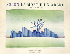 フォロン　木は死んだ La Mort D'un Arbre/ジャン＝ミッシェル・フォロン