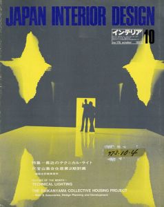 インテリア JAPAN INTERIOR DESIGN no.175　1973年10月/