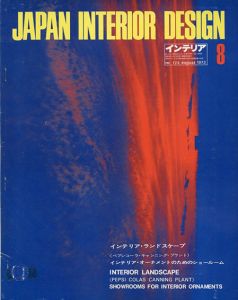 インテリア JAPAN INTERIOR DESIGN no.173　1973年8月/
