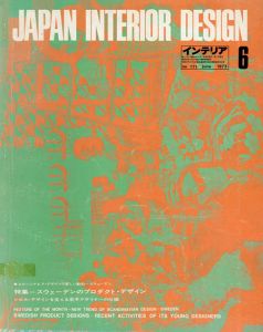 インテリア JAPAN INTERIOR DESIGN no.171　1973年6月/