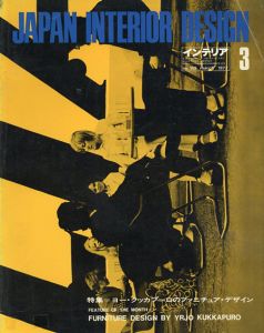 インテリア JAPAN INTERIOR DESIGN no.168　1973年3月/