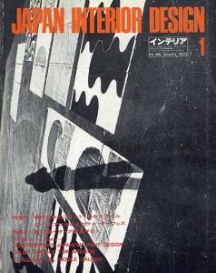 インテリア JAPAN INTERIOR DESIGN no.166　1973年1月/