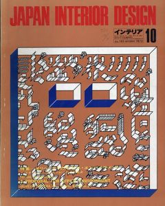 インテリア JAPAN INTERIOR DESIGN no.163　1972年10月/