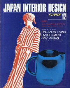 インテリア JAPAN INTERIOR DESIGN no.189　1974年12月/