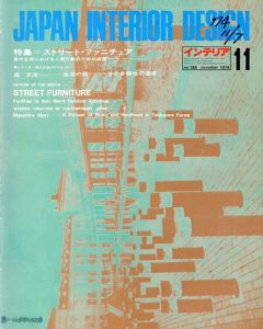 インテリア JAPAN INTERIOR DESIGN no.188　1974年11月/