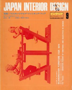 インテリア JAPAN INTERIOR DESIGN no.186　1974年9月 /