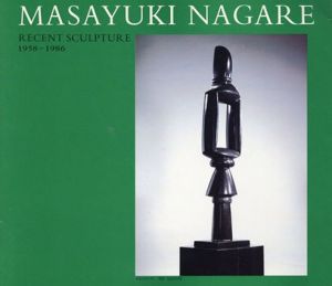 流政之　Nagare Recent Sculpture 1958-1986/ナガレスタディオ