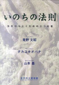 いのちの法則　生をひもとくための三つの書/青野文昭/タカユキオバナ/山本基　Gallery ART SPACE編