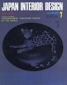 インテリア JAPAN INTERIOR DESIGN no.196　1975年7月 /