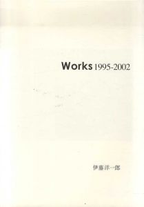 伊藤洋一郎　Works 1995-2002/本江邦夫解説