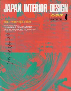 インテリア JAPAN INTERIOR DESIGN no.193　1975年4月 /