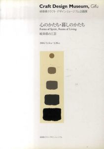 心のかたち・暮しのかたち　岐阜県の工芸/安藤光一/安藤雅信/鯉江良二/土屋順紀ほか収録　岐阜県クラフト・デザインミュージアム企画展のサムネール