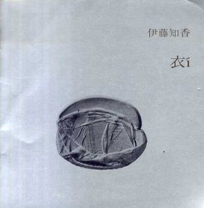 伊藤知香　衣i/たにあらた解説