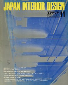 インテリア JAPAN INTERIOR DESIGN no.164　1972年11月/
