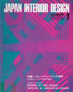 インテリア JAPAN INTERIOR DESIGN no.160　1972年7月/