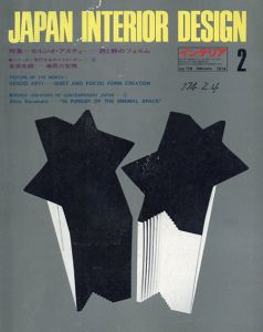 インテリア JAPAN INTERIOR DESIGN no.179　1974年2月/