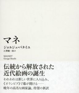 マネ　芸術論叢書/ジョルジュ・バタイユ　江澤健一郎訳